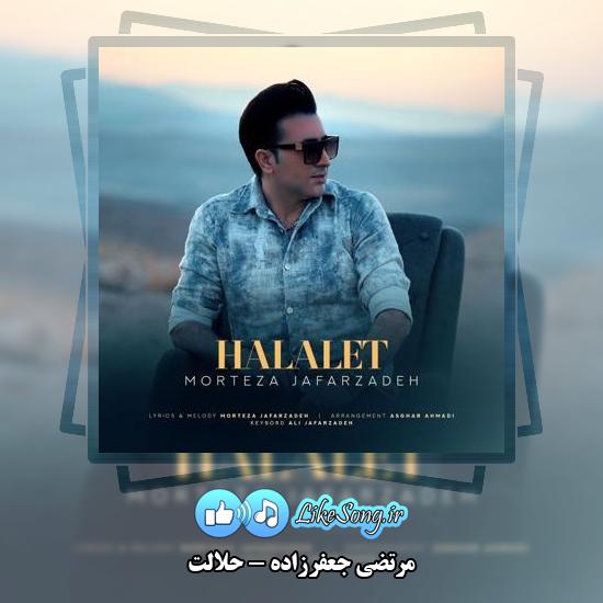 دانلود آهنگ مرتضی جعفرزاده حلالت 1 دانلود آهنگ مرتضی جعفرزاده حلالت